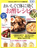 【中古】 おいしくて体に効くお酢レシピ 1日大さじ3杯でマイナス8歳の体！100レシピ 別冊ESSE　とって..