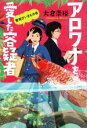 【中古】 アロワナを愛した容疑者 警視庁いきもの係／大倉崇裕(著者)