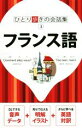 【中古】 フランス語 ひとり歩きの会話集3/JTBパブリッシング