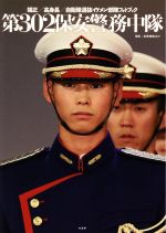 【中古】 第302保安警務中隊 端正／高身長／自衛隊選抜イケメン部隊フォトブック／武若雅哉