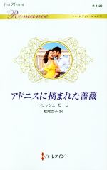 Paperbacks （Romance） - 【中古】 アドニスに摘まれた薔薇 ハーレクイン・ロマンス／トリッシュ・モーリ(著者),松尾当子(訳者)