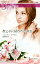 【中古】 貴公子に疑われた淑女 ハーレクイン・ディザイア/ヘレンケイ・ダイモン(著者),藤倉詩音(訳者) 220円