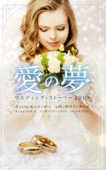 【中古】 愛の夢 ウエディング・ストーリー2019／アンソロジー(著者),キャロル・モーティマー(著者),レ..