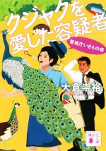 【中古】 クジャクを愛した容疑者 警視庁いきもの係 講談社文庫／大倉崇裕(著者)