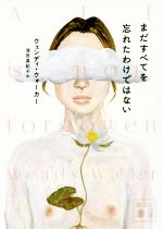 ウェンディ・ウォーカー(著者),池田真紀子(訳者)販売会社/発売会社：講談社発売年月日：2019/06/13JAN：9784065161128