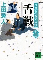 【中古】 舌戦 百万石の留守居役　十三 講談社文庫／上田秀人(著者)