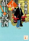 【中古】 献上の祝酒 下り酒一番　三 講談社文庫／千野隆司(著者)