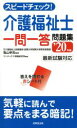 【中古】 スピードチェック!介護福祉士 一問一答問題集(’20年版)/亀山幸吉(監修),コンデックス情報研究所(編著)