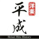  Heisei　Hits　History　mixed　by　DJ　NANA／DJ　NANA（MIX）,ゼッド,アヴィーチー,ニッキー・ミナージュ,LMFAO,ジャミロクワイ,t．A．T．u．,ダイアナ・キング