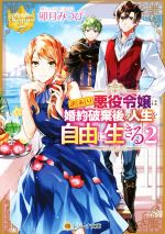 【中古】 訳あり悪役令嬢は、婚約破棄後の人生を自由に生きる(2) レジーナ文庫／卯月みつび(著者)