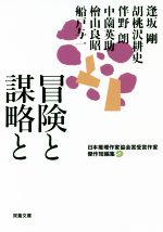 【中古】 冒険と謀略と 日本推理作家協会賞受賞作家傑作短編集　9 双葉文庫／アンソロジー(著者),逢坂剛(著者),胡桃沢耕史(著者),伴野朗(著者),中薗英助(著者),檜山良昭(著者),船戸与一(著者)