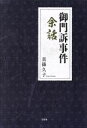 【中古】 御門訴事件　余話／真篠久子(著者)