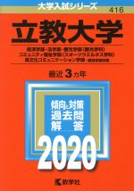 【中古】 立教大学(2020) 経済学部 法学部 観光学部〈観光学科〉 大学入試シリーズ416／教学社編集部(編者)