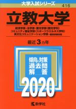 【中古】 立教大学(2020) 経済学部・法学部・観光学部〈観光学科〉 大学入試シリーズ416/教学社編集部(編者)