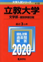 【中古】 立教大学(2020) 文学部－個別学部日程 大学入試シリーズ418／教学社編集部(編者)