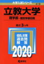  立教大学(2020) 理学部－個別学部日程 大学入試シリーズ419／教学社編集部(編者)