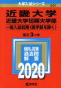 【中古】 近畿大学 近畿大学短期大学部(2020) 一般入試前期〈医学部を除く〉 大学入試シリーズ501／教学社編集部(編者)