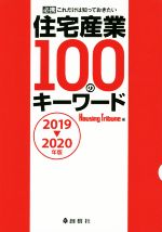  住宅産業100のキーワード(2019～2020年版) 必携これだけは知っておきたい／Housing　Tribune(編者)