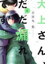 【中古】 大上さん だだ漏れです。(6) アフタヌーンKC／吉田丸悠(著者)