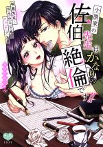 【中古】 小説家の佐伯先生は、かなりの絶倫です！！　転職先は…住み込み三食、エッチつき！？ ミンティC／きびだんごゆん(著者)