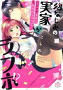 【中古】 幼なじみの実家がラブホ!? ハジメテなのにイかされちゃって… ひめ恋セレクション/こしの(著者)