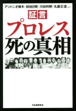 【中古】 証言「プロレス」死の真相／アントニオ猪木(著者),前田日明(著者),川田利明(著者)