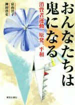 富山洋子(著者),神田浩史(著者),ロシナンテ社(編者)販売会社/発売会社：解放出版社発売年月日：2019/06/01JAN：9784759267884