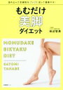 【中古】 もむだけ美脚ダイエット/田辺智美(著者)