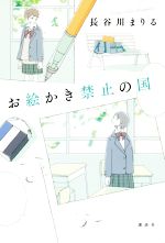 【中古】 お絵かき禁止の国／長谷川まりる(著者)