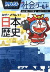 【中古】 ドラえもん社会ワールド　なぜ？どうして？日本の歴史 ビッグ・コロタン167／藤子プロ(監修),深澤英雄(監修),藤子・F・不二雄(漫画)