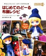 【中古】 はじめてのどーる布服レシピ ねんどろいどどーるサイズが作れる／誠文堂新光社(編者),グッドスマイルカンパニー