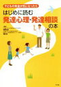 【中古】 はじめに読む発達心理・発達相談の本 子どもの発達が気になったら／加藤弘通(著者),岡田智(著者)