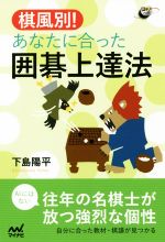 【中古】 棋風別!あなたに合った囲碁上達法 囲碁人ブックス/下島陽平(著者)