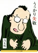 【中古】 うっかり失敬 ネコノス文庫／浅生鴨(著者)