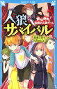 【中古】 人狼サバイバル 絶体絶命！伯爵の人狼ゲーム 講談社青い鳥文庫／甘雪こおり(著者),himesuz