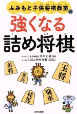 【中古】 ふみもと子供将棋教室の強くなる詰め将棋／砂村洋輔(著者),文本力雄