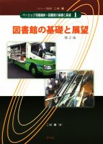 【中古】 図書館の基礎と展望　第2版 ベーシック司書講座・図書館の基礎と展望1／二村健(著者)