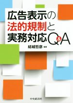 【中古】 広告表示の法的規制と実務対応Q＆A／結城哲彦(著者)