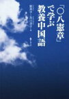 【中古】 「〇八憲章」で学ぶ教養中国語／劉燕子(著者),及川淳子(著者)