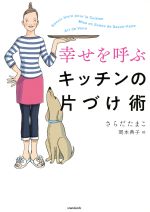 【中古】 幸せを呼ぶキッチンの片づけ術 捨てる！磨く！見せる！もてなす！／さらだたまこ(著者),岡本..
