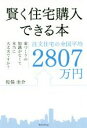 【中古】 賢く住宅購入できる本 注文住宅の全国平均2807万円 家づくりの知識がなくて本当に大丈夫ですか?/佐俣圭介(著者)