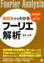  高校生からわかるフーリエ解析 専門数学への懸け橋／涌井良幸(著者)