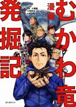 【中古】 漫画 むかわ竜発掘記 恐竜研究の最前線と未来がわかる/土屋健,小林快次,山本佳輝,サイドランチ
