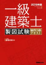 【中古】 一級建築士製図試験独習合格テキスト(2019年版)／雲母未来(著者)