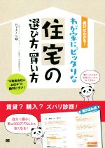 【中古】 わが家にピッタリな住宅の選び方・買い方 書けばわかる！／竹下さくら(著者)