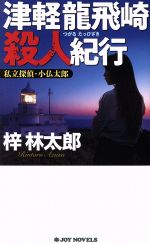【中古】 私立探偵・小仏太郎　津軽龍飛崎殺人紀行 ジョイ・ノベルス／梓林太郎(著者)