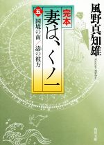 【中古】 完本 妻は くノ一(五) 国境の南／濤の彼方 角川文庫／風野真知雄(著者)