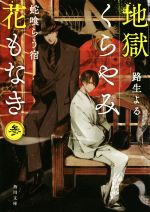 【中古】 地獄くらやみ花もなき(参) 蛇喰らう宿 角川文庫/路生よる(著者)