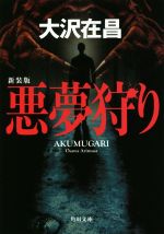 Mystery , Suspense - 【中古】 悪夢狩り　新装版 角川文庫／大沢在昌(著者)