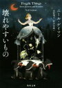 【中古】 壊れやすいもの 角川文庫/ニール・ゲイマン(著者),金原瑞人(訳者),野沢佳織(訳者)
